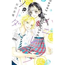 ハニーレモンソーダ1~26巻、28巻 ハニーレモンソーダ 26／村田真優 | 集英社 ― SHUEISHA ―